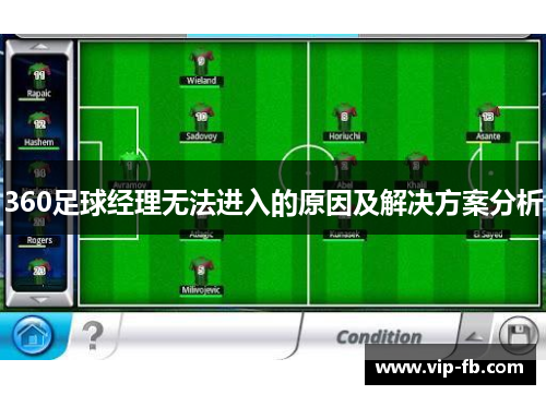 360足球经理无法进入的原因及解决方案分析