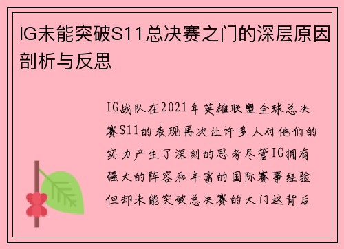 IG未能突破S11总决赛之门的深层原因剖析与反思