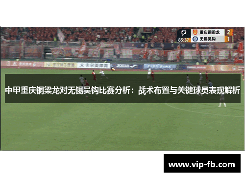 中甲重庆铜梁龙对无锡吴钩比赛分析：战术布置与关键球员表现解析