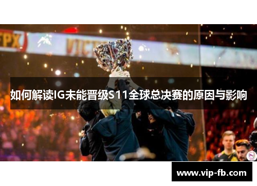 如何解读IG未能晋级S11全球总决赛的原因与影响