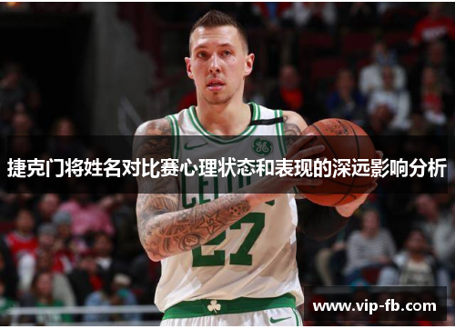 捷克门将姓名对比赛心理状态和表现的深远影响分析