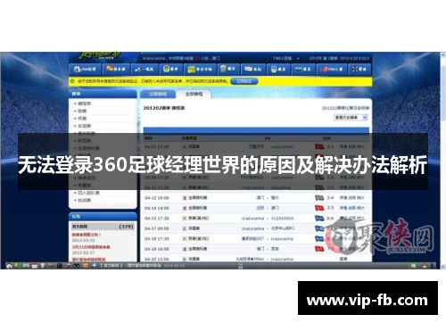 无法登录360足球经理世界的原因及解决办法解析