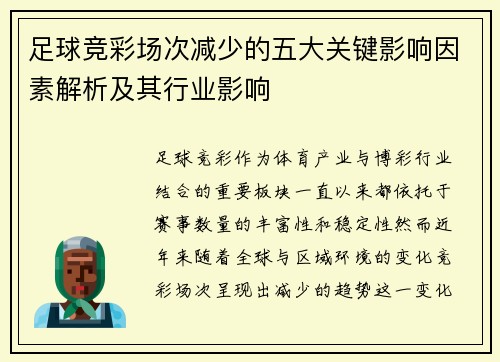 足球竞彩场次减少的五大关键影响因素解析及其行业影响