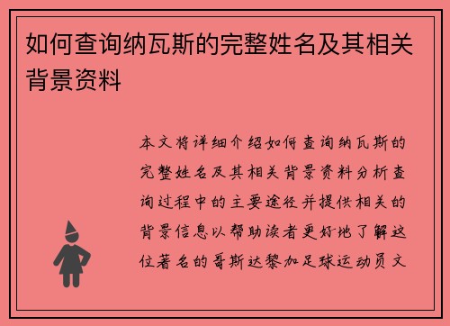 如何查询纳瓦斯的完整姓名及其相关背景资料