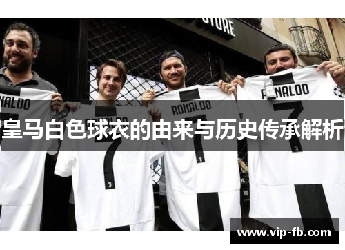皇马白色球衣的由来与历史传承解析