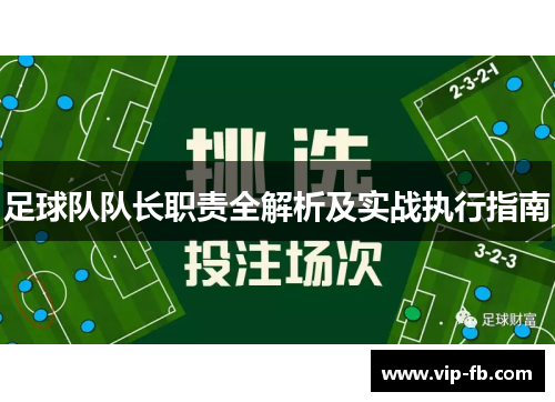 足球队队长职责全解析及实战执行指南