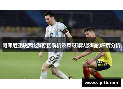 阿库尼亚缺席比赛原因解析及其对球队影响的深度分析