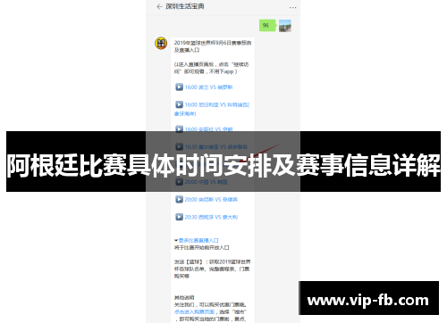 阿根廷比赛具体时间安排及赛事信息详解